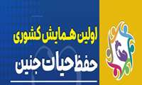 اولین همایش کشوری حفظ حیات جنین
